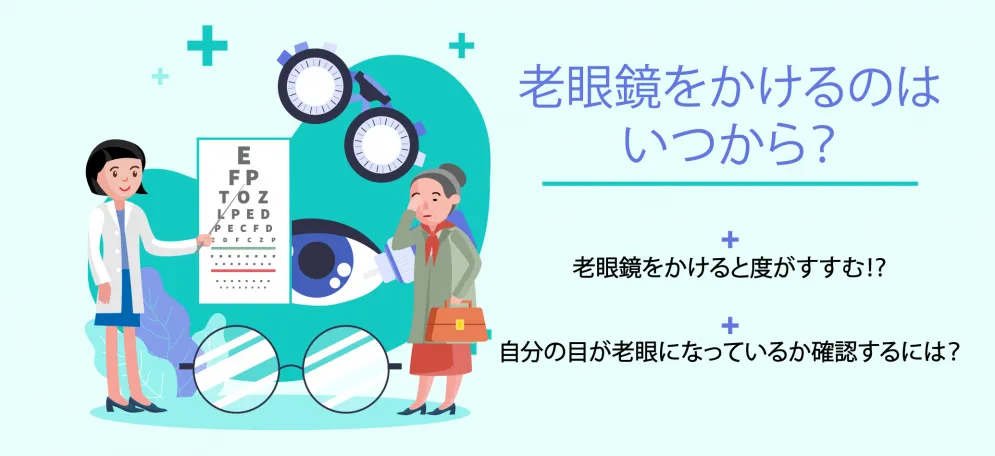 老眼鏡をかけるのはいつから？老眼鏡をかけると度がすすむ⁉